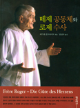떼제공동체와 창설자 로제 수사에 관한 신간 세 권 나와