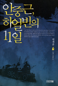[새책] 안중근, 하얼빈의 11일 / 원재훈