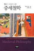 [새책] 중세철학-케니의 서양철학사 2권 / 앤서니 케니