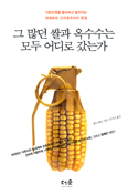 [새책] 그 많던 쌀과 옥수수는 모두 어디로 갔는가 / 월든 벨로