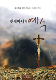 [새책] 겟세마니의 예수 / 이재현 편저