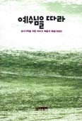 [새책] 예수님을 따라 / 성서와 함께 편집부