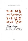[새책] 자비 없는 세상에서 하느님을 다시 찾다 / 필립 걸리·제임스 멀홀랜드