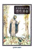 [새책] 성 프란치스코의 전기 모음 / 작은형제회 한국관구