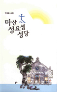 [새책] 마산 성요셉성당 / 민창홍