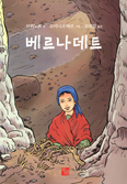 [새책] 베르나데트 / 브뤼노르 글