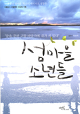 [새책] 섬마을 소년들 / 황용희