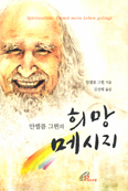 [새책] 안셀름 그륀의 희망 메시지 / 안셀름 그륀