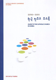 주교회의 「한국천주교 주소록」 발간