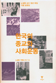 [화제의 책] 한국의 종교와 사회운동 / 노길명·박형신 외