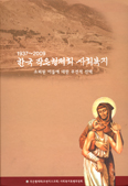 [화제의 책] 한국 작은형제회 사회복지 / 작은형제회 사회복지특별위원회