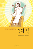 김종수 신부, 부활시기 신심행위 담은 「빛의 길」 출간