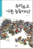 [화제의 책] 우리보고 나쁜 놈들이래! / 작은책