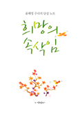 [새책] 희망의 속삭임 / 윤해영