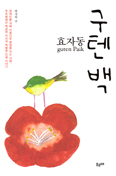 [새책] 효자동 구텐 백 / 백경학