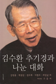 [새책] 김수환 추기경과 나눈 대화 / 강원룡 외