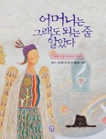 사제들이 쓴 어머니 이야기 「어머니는 그래도 되는 줄 알았다」 