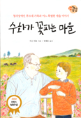 [새책] 수화가 꽃피는 마을 / 자닌 테송
