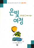 [새책] 은빛여정 신약성경 ① 마태오 복음서 / 생활성서사