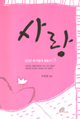 [새책] 성경은 왜 이렇게 말할까?-사랑 / 바오로딸