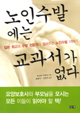 [화제의 책] 노인수발에는 교과서가 없다 / 하나리 사치코