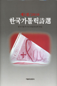 「한국가톨릭詩選」 제3집… 김남조·성찬경 시인 등 작품 368편 담아