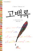 [화제의 책] 고백록 / 아우구스티누스