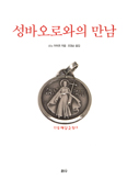 [화제의 책] 성바오로와의 만남 / 소노 아야코