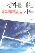 [새책] 성과를 내는 기술 /김기남