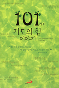[새책] 101가지 기도의 힘 이야기 /파트리시아 프락터