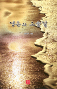 [새책] 영혼의 오솔길  /김철이