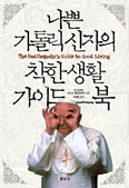신앙생활지침서 「나쁜 가톨릭 신자의 착한 생활 가이드북」  