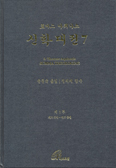 [화제의 책] 신학대전 제7권 / 성 토마스 아퀴나스
