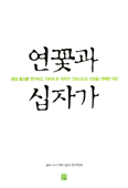 [새책] 연꽃과 십자가 /드니 지라