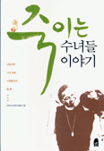 [새책] 죽이는 수녀들 이야기 /마리아의 작은 자매회