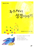 [화제의 책] 부스러기 성경이야기 / 백남해