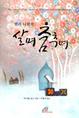 [새책] 헨리 나웬의 살며 춤추며 /헨리 나웬