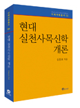 심흥보 신부, 「현대 실천사목신학 개론」 출간