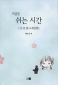 [화제의 책] 지금은 쉬는 시간 / 양윤정