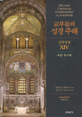 [화제의 책] 교부들의 성경 주해-신약성경 ⅩⅣ(요한묵시록) / 윌리엄 C. 웨인리치