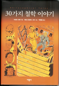 [새책] 30가지 철학 이야기 /마르틴 코헨