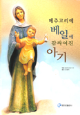 [화제의 책] 메주고리예 베일에 감싸여진 아기 / 임마누엘 마이야르
