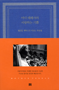 [화제의 책] 마더 테레사의 사랑하는 기쁨 / 자야 찰리하·에드워드 르 졸리