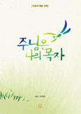 손희송 신부의 「주님은 나의 목자」 