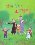 [새책] 심부름 천사의 초대장 / 최용진