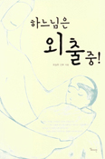 [새책] 하느님은 외출중! / 최길주