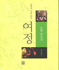 [새책] 성경의 길을 따른 여정-요한복음서 / 생활성서사