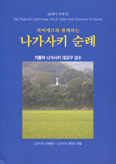 [새책] 하비에르와 함께하는 나가사키 순례 / 가톨릭 나가사키대교구