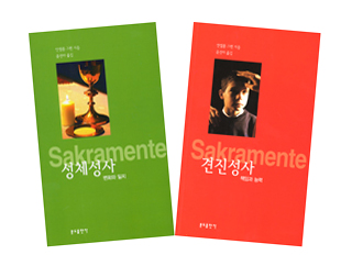 안셀름 그륀 신부, 성사시리즈 7권 중 「성체성사」·「견진성사」 2권 출간