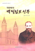 내포교회사연구소, 「착한목자 백 필립보 신부」 발간